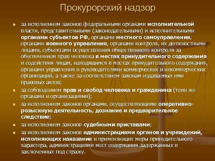 Прокурорский надзор n n n за исполнением законов федеральными органами исполнительной власти, представительными (законодательными)