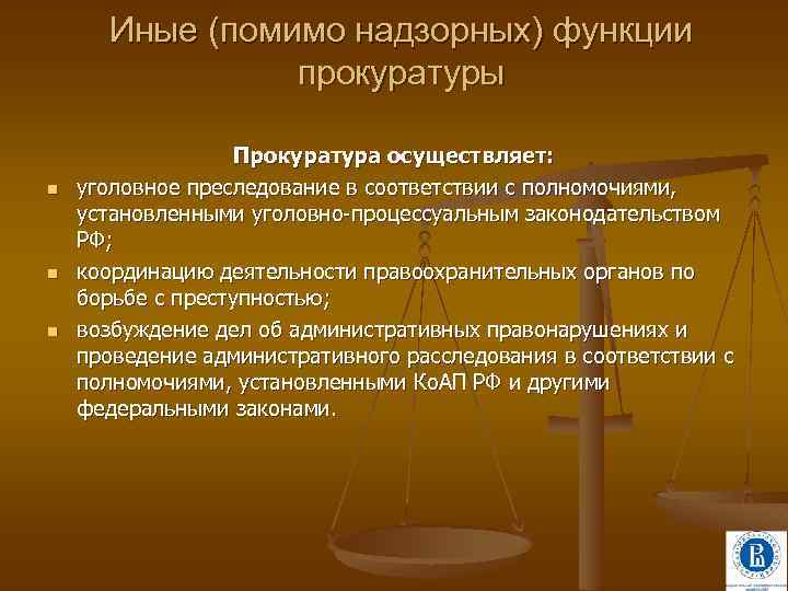 Иные (помимо надзорных) функции прокуратуры n n n Прокуратура осуществляет: уголовное преследование в соответствии