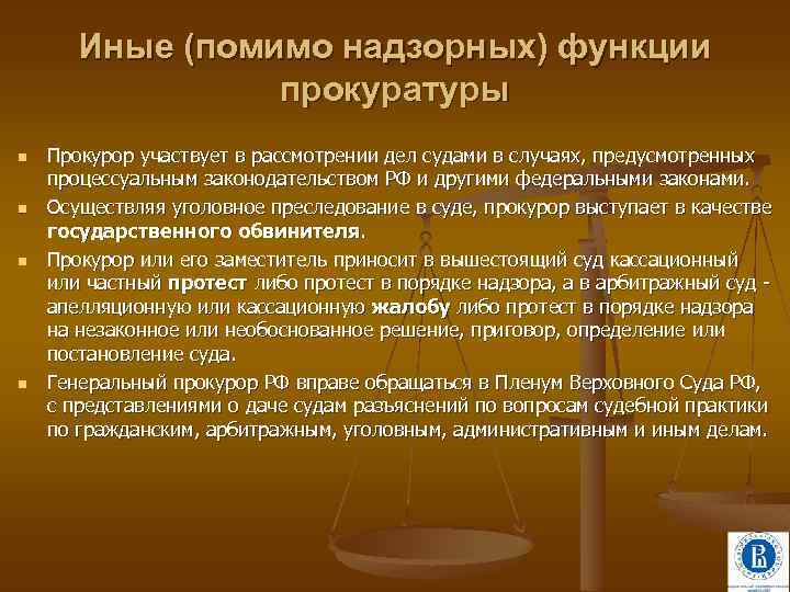 Иные (помимо надзорных) функции прокуратуры n n Прокурор участвует в рассмотрении дел судами в