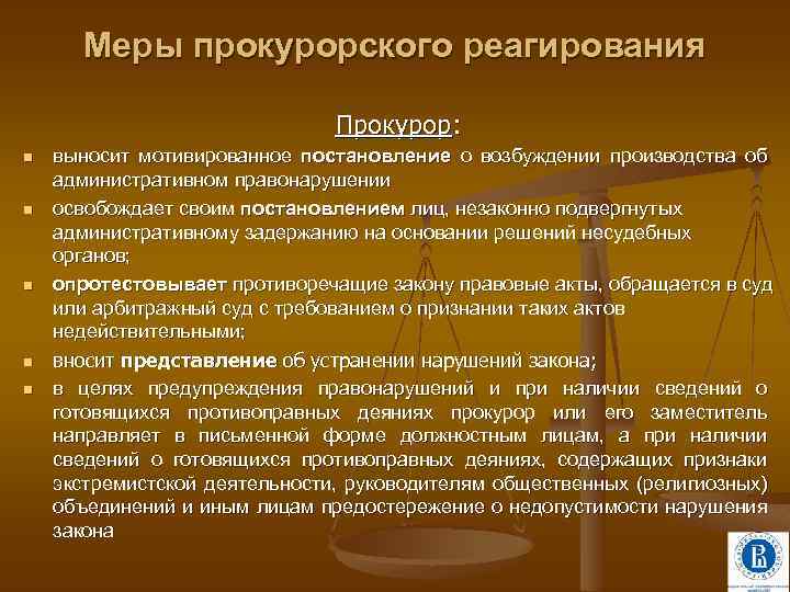 Меры прокурорского реагирования Прокурор: n n n выносит мотивированное постановление о возбуждении производства об