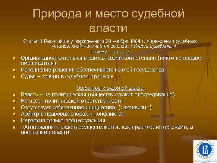 Природа и место судебной власти Статья 1 Высочайше утвержденного 20 ноября 1864 г. Учреждения