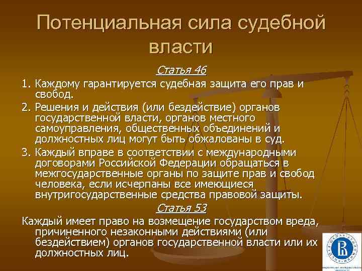 Потенциальная сила судебной власти Статья 46 1. Каждому гарантируется судебная защита его прав и