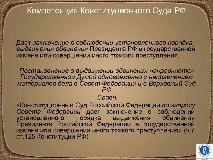 Компетенция Конституционного Суда РФ Дает заключение о соблюдении установленного порядка выдвижения обвинения Президента РФ