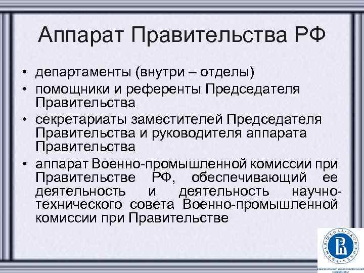 Аппарат Правительства РФ • департаменты (внутри – отделы) • помощники и референты Председателя Правительства