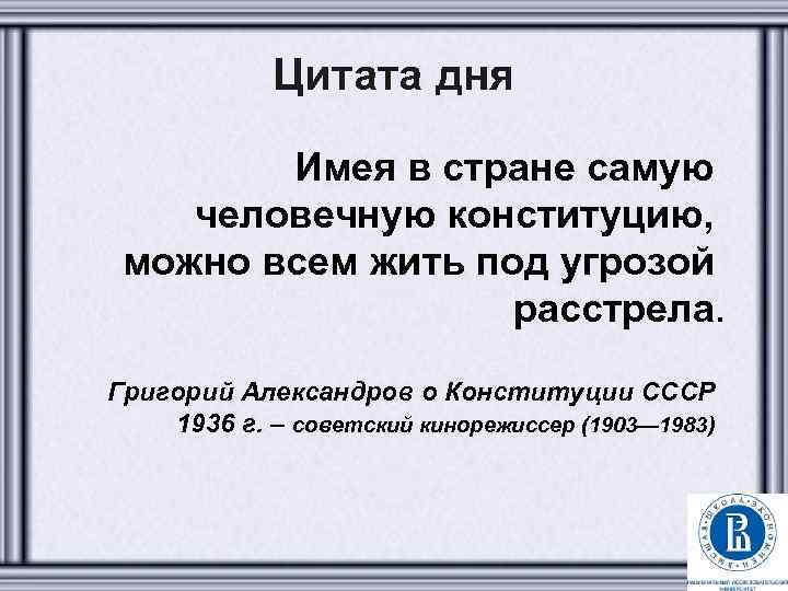 Цитата дня Имея в стране самую человечную конституцию, можно всем жить под угрозой расстрела.