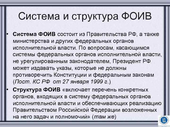 Система и структура ФОИВ • Система ФОИВ состоит из Правительства РФ, а также министерства