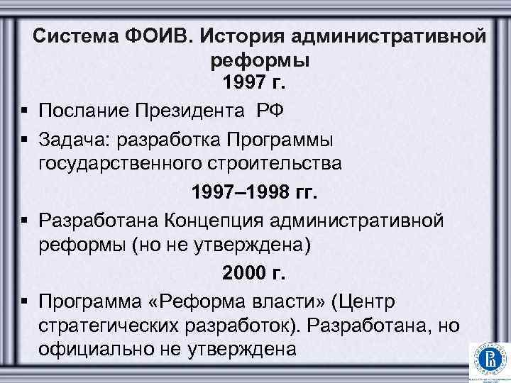 Система ФОИВ. История административной реформы 1997 г. § Послание Президента РФ § Задача: разработка