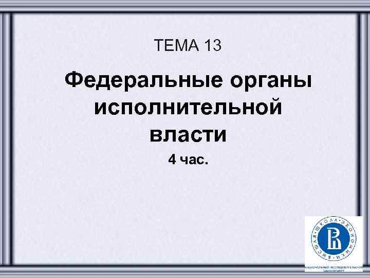 ТЕМА 13 Федеральные органы исполнительной власти 4 час. 2 