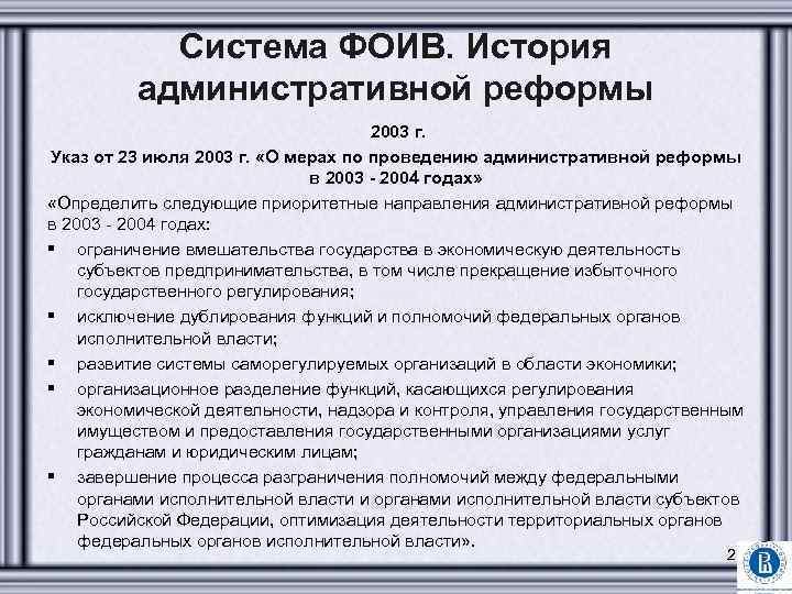 Система ФОИВ. История административной реформы 2003 г. Указ от 23 июля 2003 г. «О