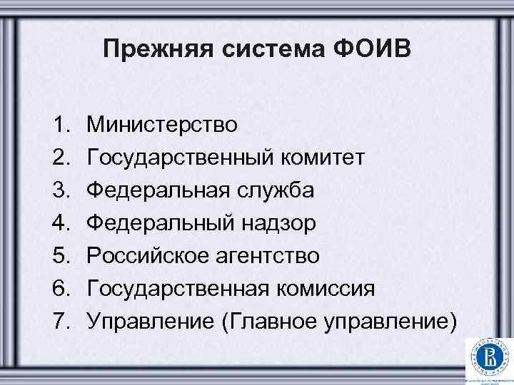 Прежняя система ФОИВ 1. 2. 3. 4. 5. 6. 7. Министерство Государственный комитет Федеральная
