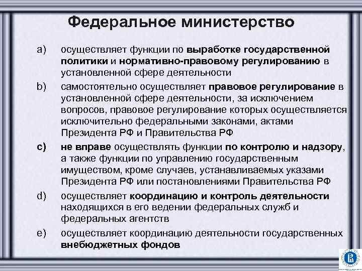 Федеральное министерство a) b) c) d) e) осуществляет функции по выработке государственной политики и