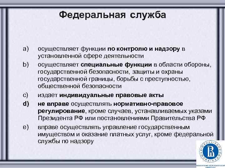 Федеральная служба a) b) c) d) e) осуществляет функции по контролю и надзору в