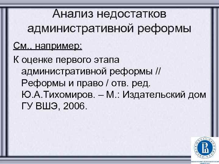 Анализ недостатков административной реформы См. , например: К оценке первого этапа административной реформы //
