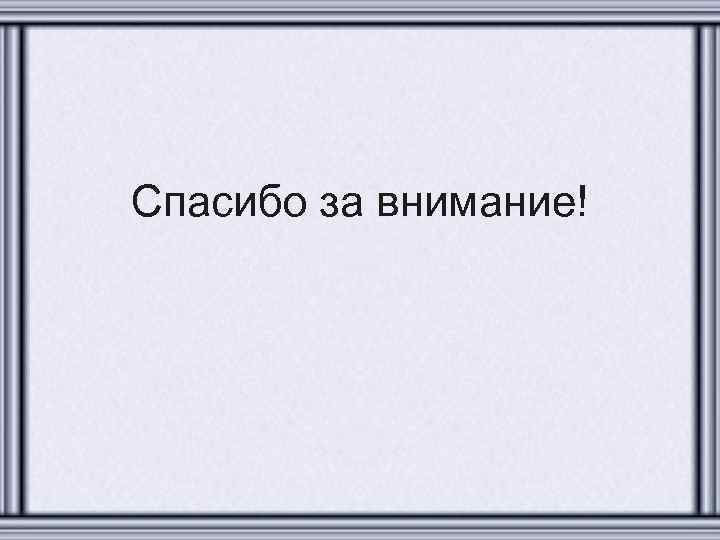 Спасибо за внимание! 