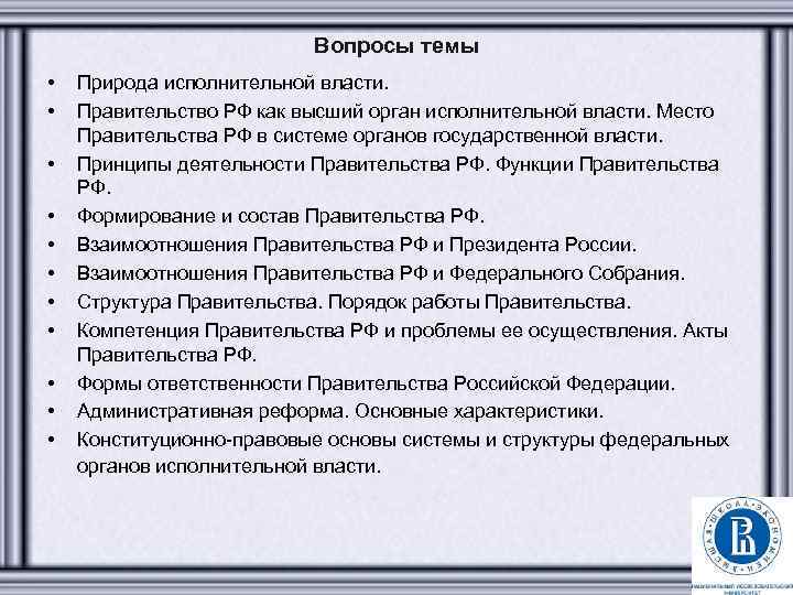Вопросы темы • • • Природа исполнительной власти. Правительство РФ как высший орган исполнительной