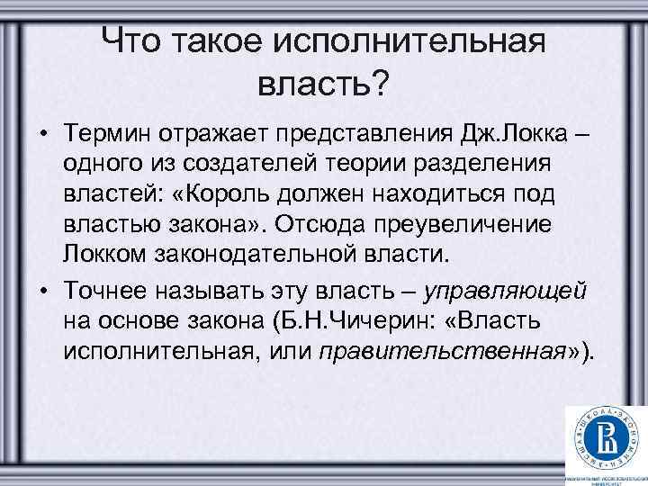 Что такое исполнительная власть? • Термин отражает представления Дж. Локка – одного из создателей