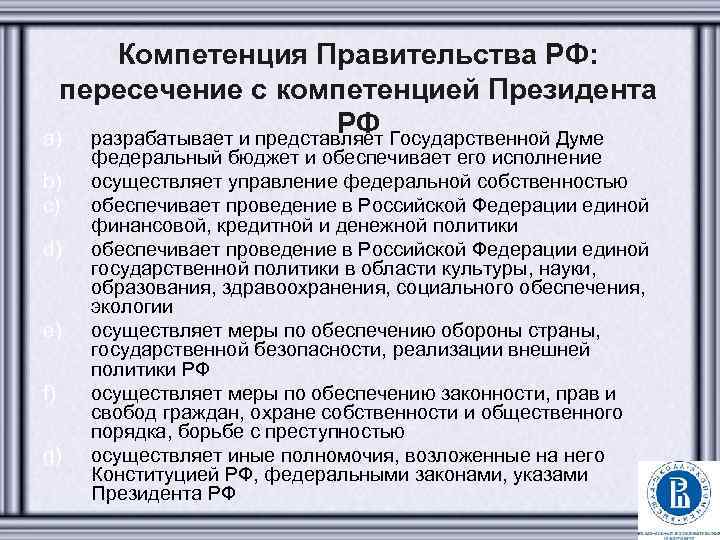 Компетенция Правительства РФ: пересечение с компетенцией Президента РФ a) разрабатывает и представляет Государственной Думе