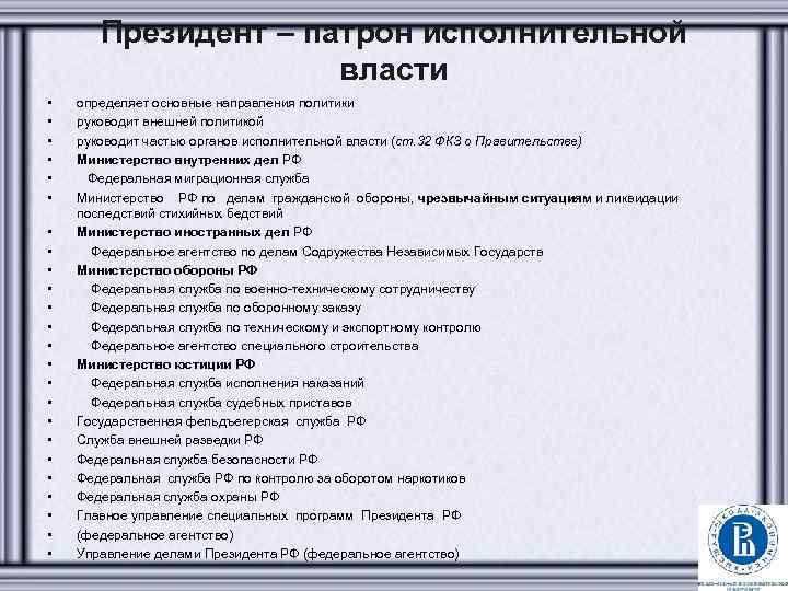 Президент – патрон исполнительной власти • • • • • • определяет основные направления