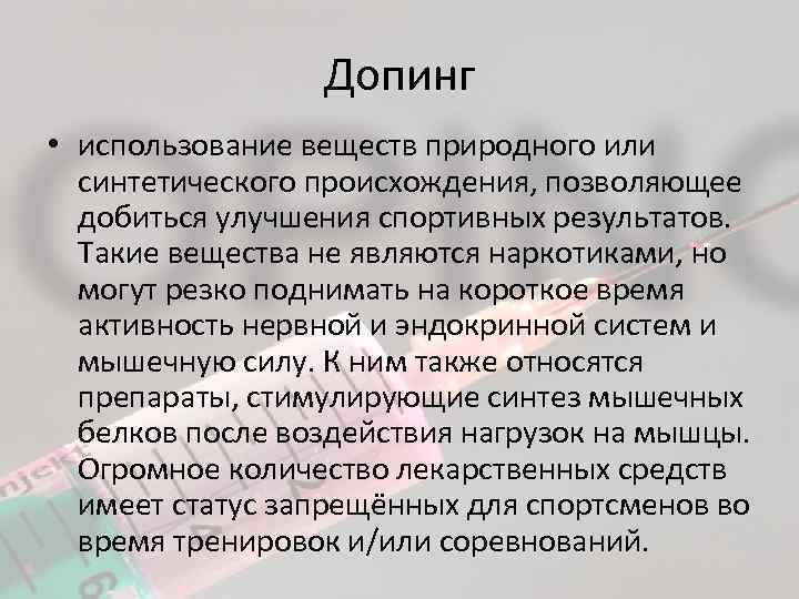 Допинг • использование веществ природного или синтетического происхождения, позволяющее добиться улучшения спортивных результатов. Такие