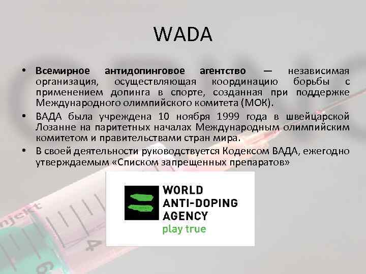 WADA • Всемирное антидопинговое агентство — независимая организация, осуществляющая координацию борьбы с применением допинга