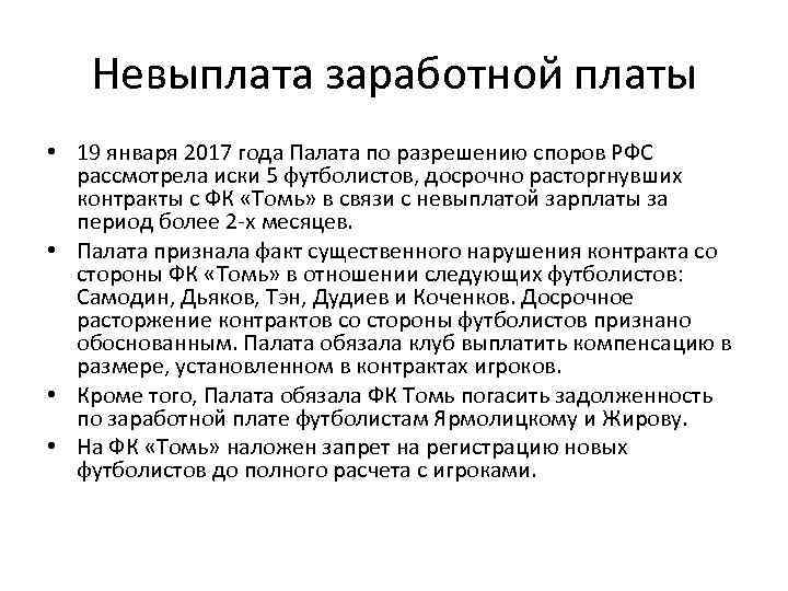 Невыплата заработной платы • 19 января 2017 года Палата по разрешению споров РФС рассмотрела