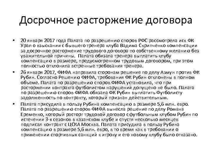 Досрочное расторжение договора • • • 20 января 2017 года Палата по разрешению споров