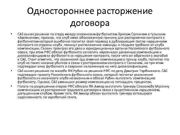 Одностороннее расторжение договора • • • CAS вынес решение по спору между словенским футболистом