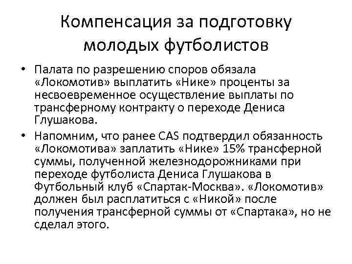 Компенсация за подготовку молодых футболистов • Палата по разрешению споров обязала «Локомотив» выплатить «Нике»