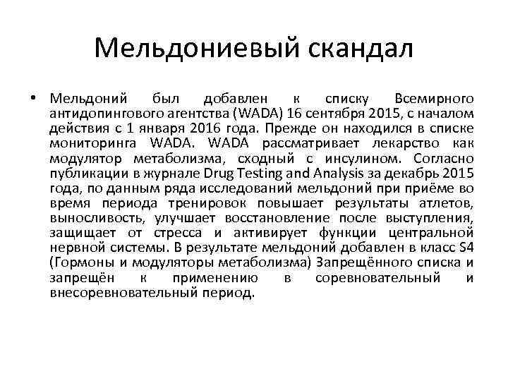 Мельдониевый скандал • Мельдоний был добавлен к списку Всемирного антидопингового агентства (WADA) 16 сентября