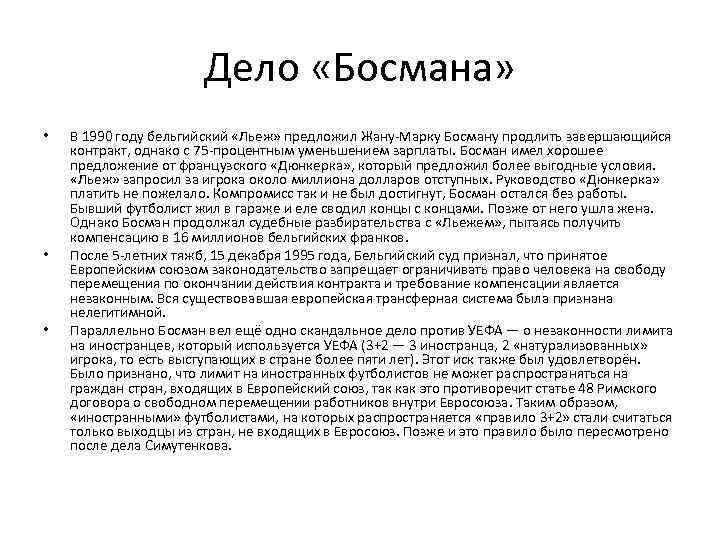 Дело «Босмана» • • • В 1990 году бельгийский «Льеж» предложил Жану-Марку Босману продлить