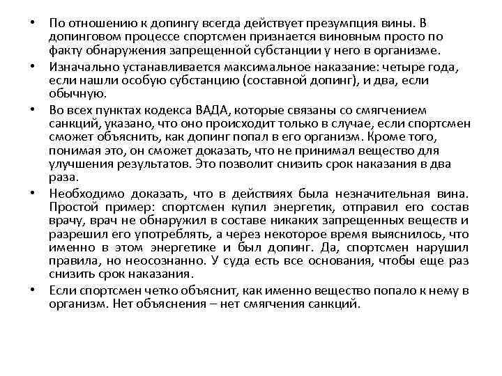  • По отношению к допингу всегда действует презумпция вины. В допинговом процессе спортсмен