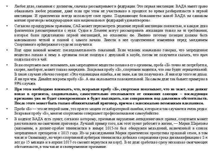  • • Любое дело, связанное с допингом, сначала рассматривают в федерации. Это первая