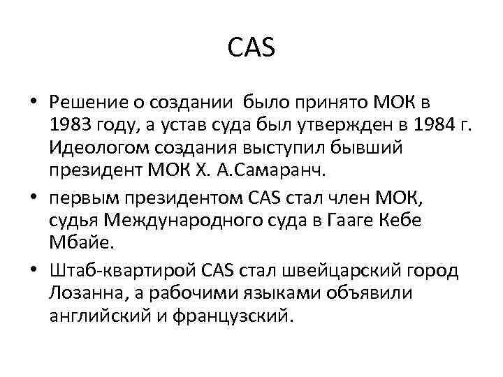 CAS • Решение о создании было принято МОК в 1983 году, а устав суда