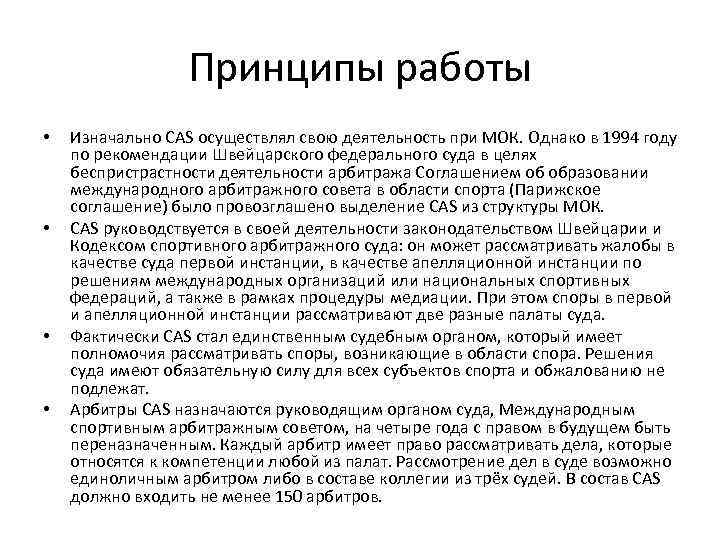 Принципы работы • • Изначально CAS осуществлял свою деятельность при МОК. Однако в 1994
