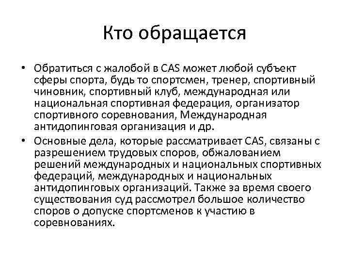 Кто обращается • Обратиться с жалобой в CAS может любой субъект сферы спорта, будь