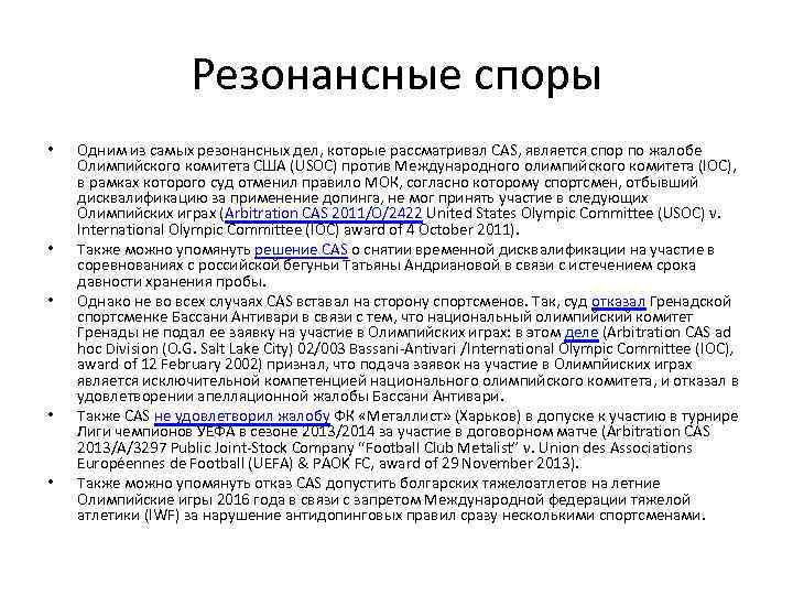Резонансные споры • • • Одним из самых резонансных дел, которые рассматривал CAS, является