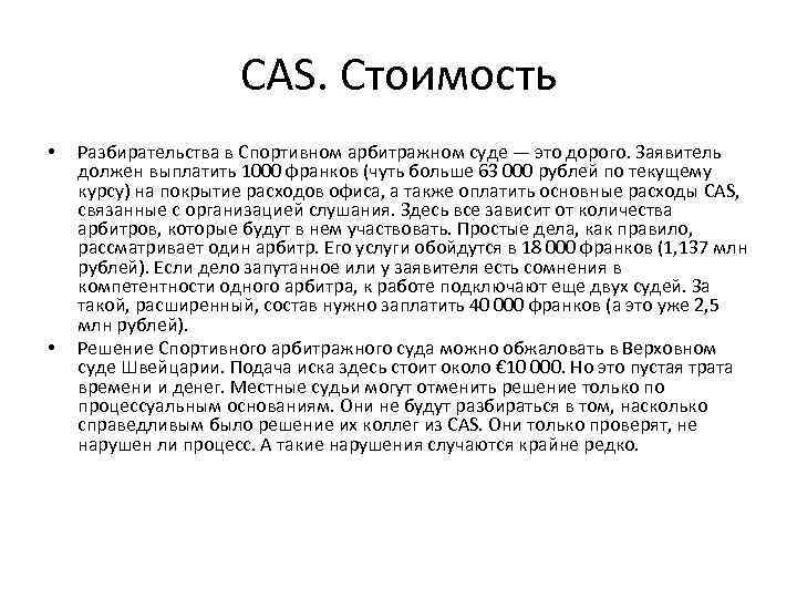 CAS. Стоимость • • Разбирательства в Спортивном арбитражном суде — это дорого. Заявитель должен