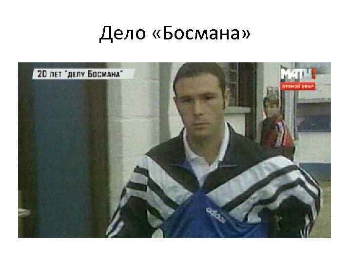 Дело «Босмана» 