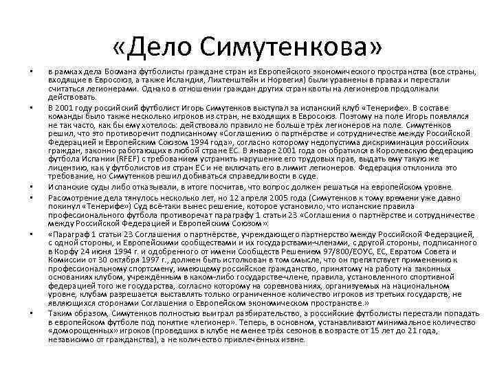  «Дело Симутенкова» • • • в рамках дела Босмана футболисты граждане стран из