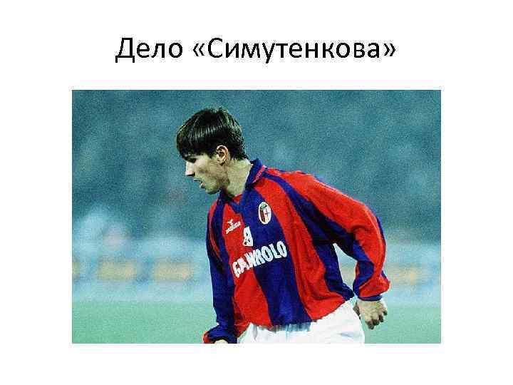 Дело «Симутенкова» 