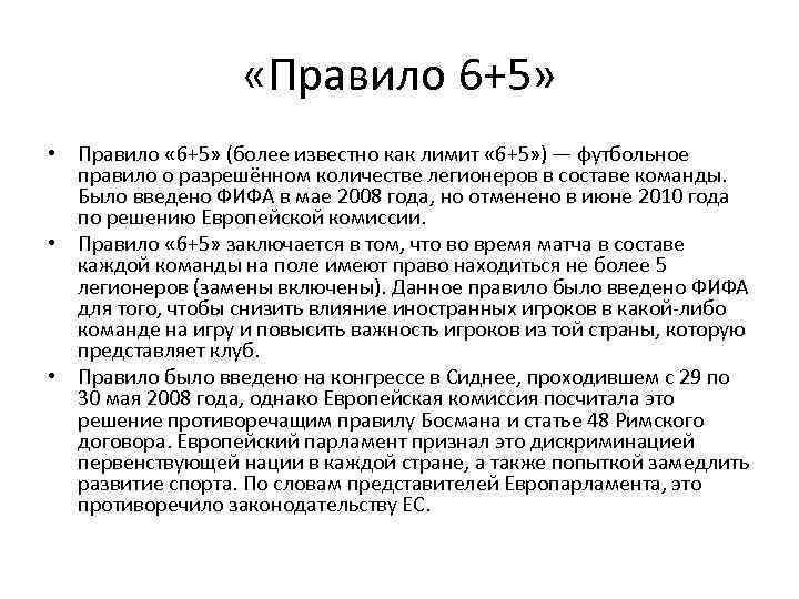  «Правило 6+5» • Правило « 6+5» (более известно как лимит « 6+5» )