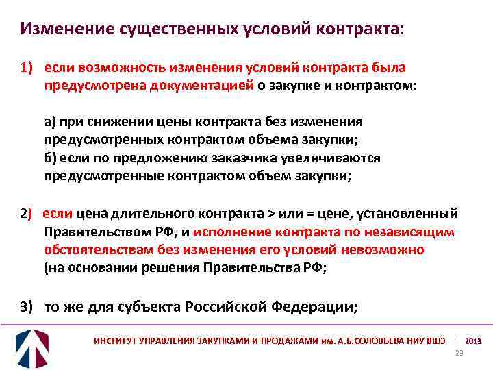 Изменение существенных условий контракта: 1) если возможность изменения условий контракта была предусмотрена документацией о