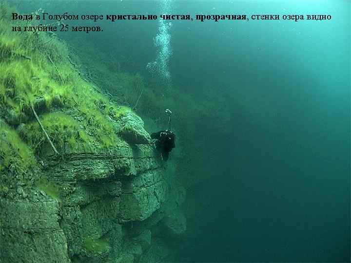 Вода в Голубом озере кристально чистая, прозрачная, стенки озера видно на глубине 25 метров.