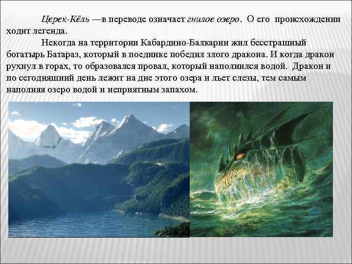 Церек-Кёль —в переводе означает гнилое озеро. О его происхождении ходит легенда. Некогда на территории