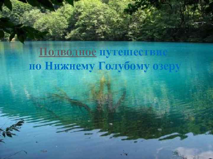 Подводное путешествие по Нижнему Голубому озеру 