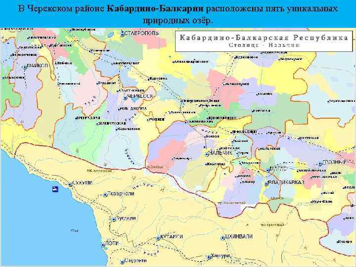 В Черекском районе Кабардино-Балкарии расположены пять уникальных природных озёр. 