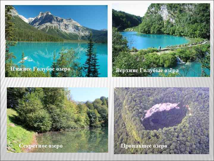 Нижнее Голубое озеро Секретное озеро Верхние Голубые озёра Пропавшее озеро 