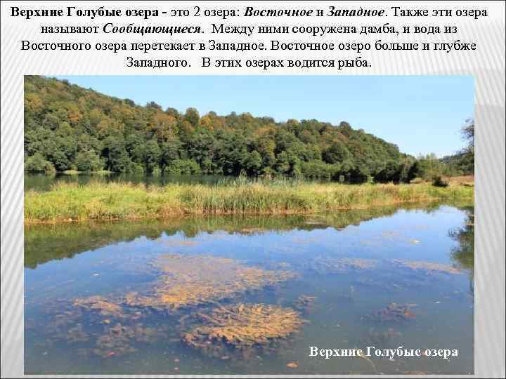 Верхние Голубые озера - это 2 озера: Восточное и Западное. Также эти озера называют