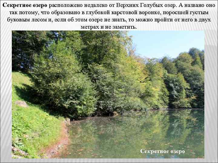 Секретное озеро расположено недалеко от Верхних Голубых озер. А названо оно так потому, что