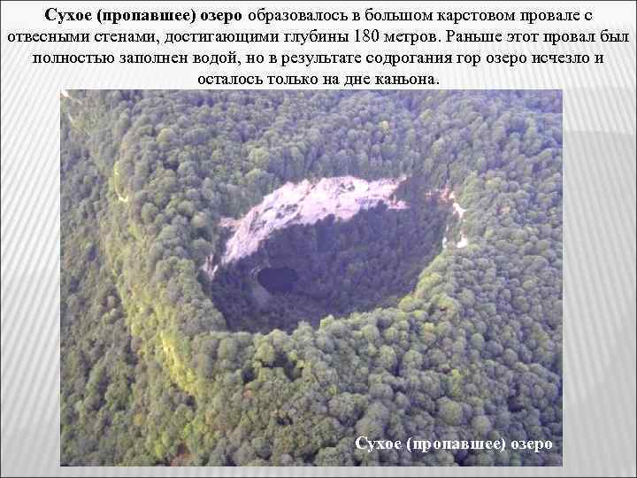 Сухое (пропавшее) озеро образовалось в большом карстовом провале с отвесными стенами, достигающими глубины 180